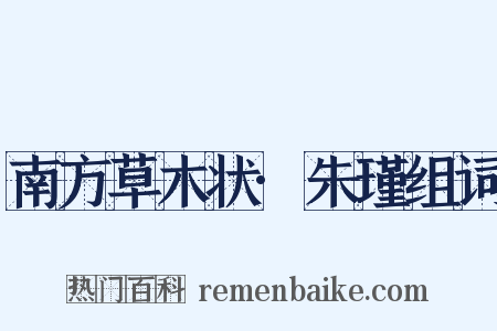 南方草木状·朱瑾组词是什么意思的图片